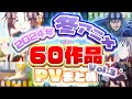 【冬アニメ2024】1月放送開始!!60作品PV紹介まとめ【2023年12月更新版】