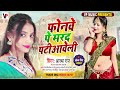      aastha raj  phonwe pe mard patiaaweli   bhojpuri song 2022