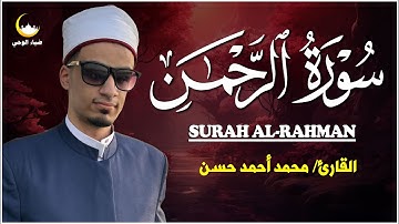 🌹 سورة الرحمن تلاوة خاشعة تهز القلوب وتشرح الصدور | بصوت يبعث الطمأنينة 🌿