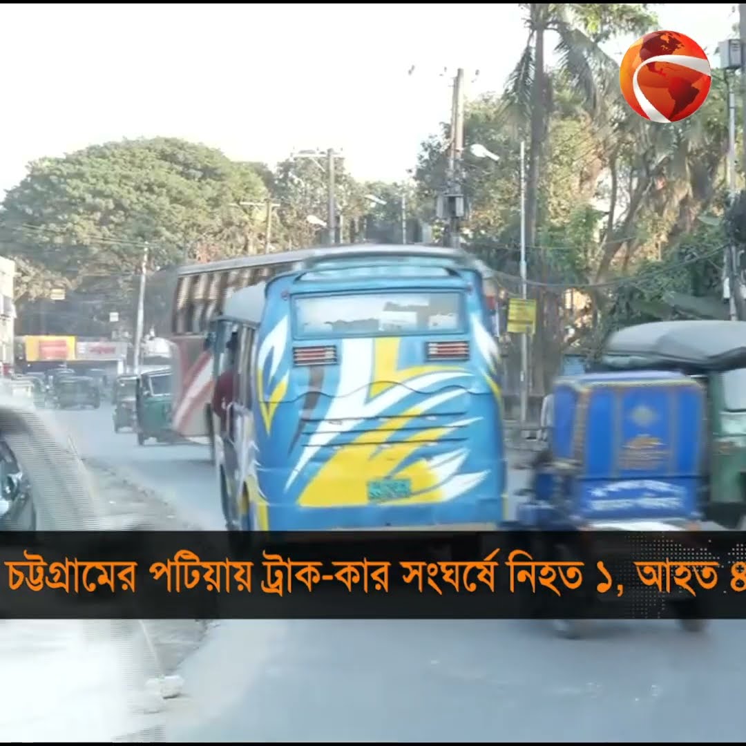 চট্টগ্রামের পটিয়ায় ট্রাক কার সংঘর্ষে নি*হ*ত ১, আ*হ*ত ৪ #channel24 #news #channel24_news