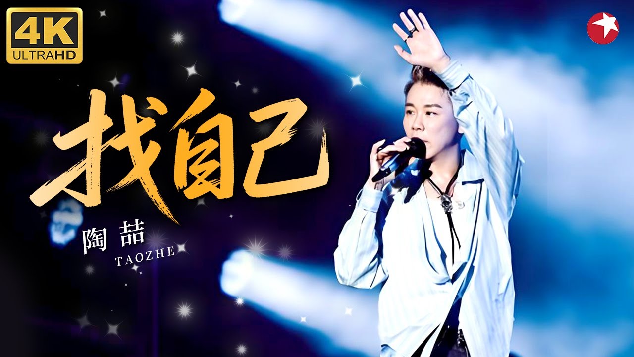 【4K珍藏】史上最好听现场!陶喆《找自己》“哗啦啦啦啦啦,天在下雨,哗啦啦啦啦啦,云在哭泣,哗啦啦啦啦啦,滴入我的心”......#陶喆 ...