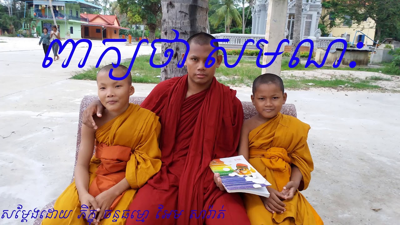 ពាក្យថាសមណៈ ,  EDUCATION VIDEO SARATH