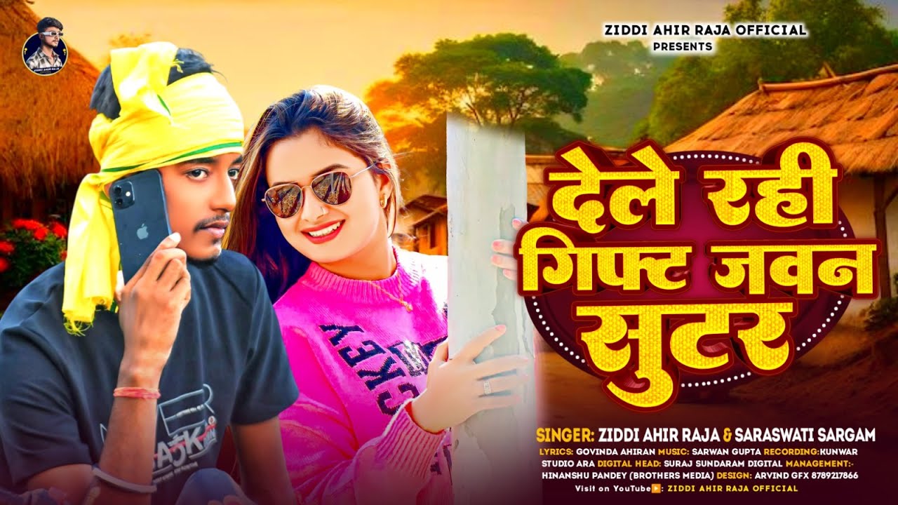 देले रहि गिफ्ट जवन सुटर | #ZIDDI AHIR RAJA, #SARASWATI SARGAM | Jada ...
