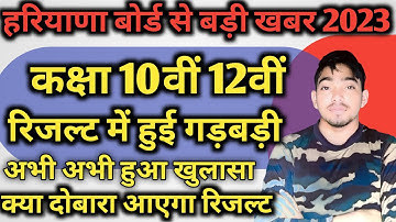 Haryana Board Bhiwani class 10th 12th ke result mein ghotala ab result dobara se jari Kiya jaega.