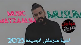 MUSLiM _ Matzaalsh | كلمات | مسلم _ متزعلش | 2023