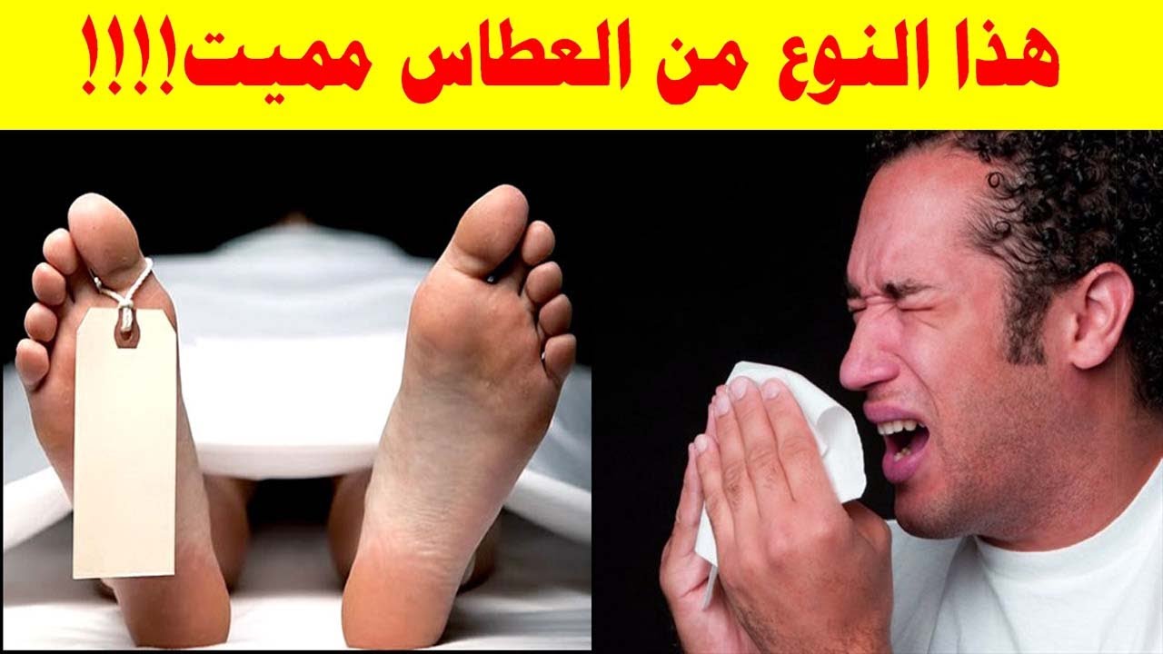 احذر هذا النوع من العطاس فقد يتوقف قلبك بسببه Youtube