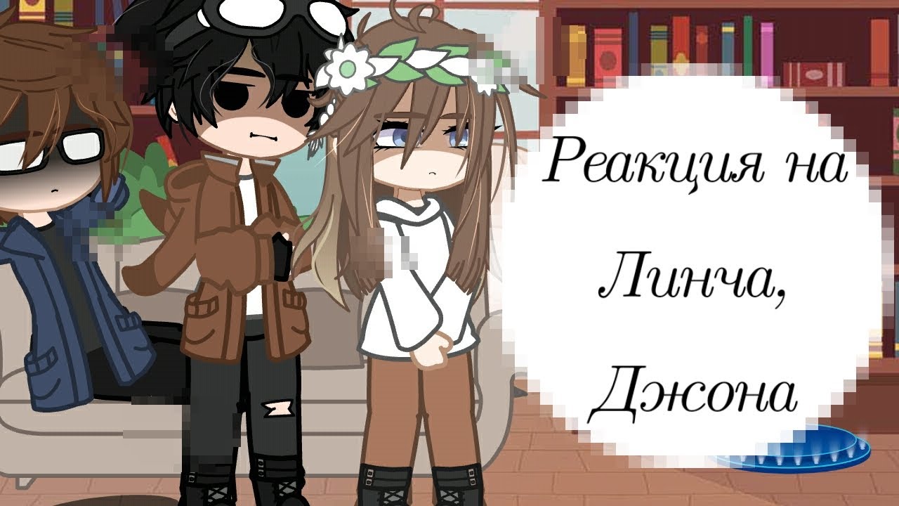 лукас майнкрафт линч гача. вививилка и лололошка. реакция линча на тт. линч реакция. линч и джон канон в реальности.