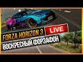 FORZA HORIZON 3 - ВОСКРЕСНЫЙ ФОРЗАФОН #39