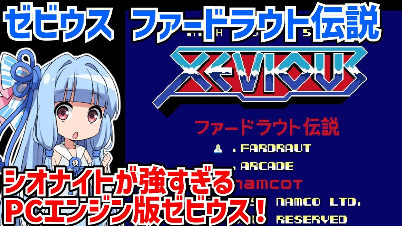 ゼビウス ファードラウト伝説 シオナイトが強すぎるPCエンジン版ゼビウスをクリアする動画【Xevious: Fardraut Saga PC Engine Ver.】【VOICEROID実況】