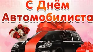 Шофер, твой праздник наступил! С Днем автомобилиста!