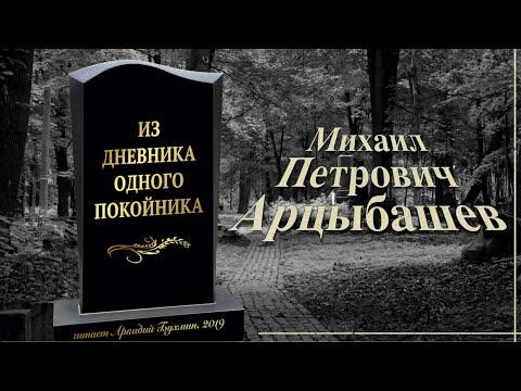 Михаил Арцыбашев "Из дневника одного покойника"