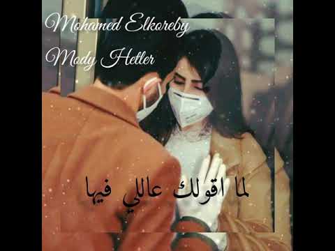 حماقي بقولك ايه تعالي اجمل حاله واتس رمنسيه 芫 