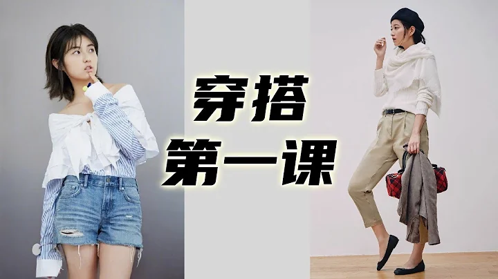 一堂課3萬元的資深顧問教穿搭 | Lesson 1  穿搭第一步 找對體型 | 服裝搭配 | 女性自我提升 | 如何找到自己適合的風格 | How to style #穿搭 - 天天要聞