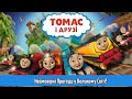 Томас і друзі Неймовірні Пригоди у Великому Світі Ukrainian