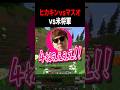 『ヒカキンさんvsマスオさん』のタイマンに巻き込まれる米将軍【#Hikakin #MasuoTV #米将軍 #マイクラバーサス 】