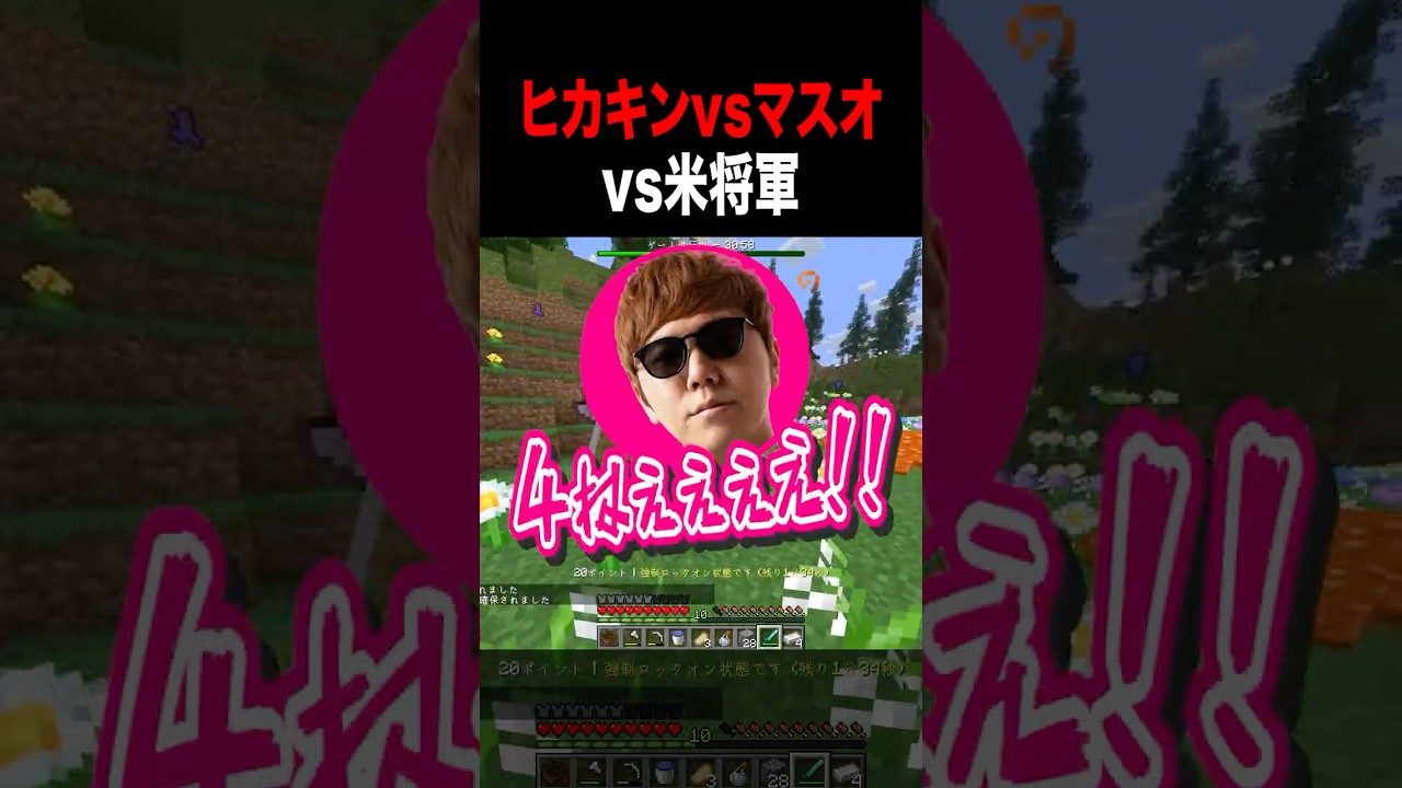 『ヒカキンさんvsマスオさん』のタイマンに巻き込まれる米将軍【#Hikakin #MasuoTV #米将軍 #マイクラバーサス 】