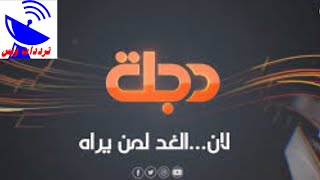 تردد قناة دجلة الجديد 2021 DIJLAH TV علي النايل سات