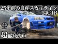 【緊急依頼】2000年式！25年間蓄積された油汚れの「日産 スカイライン GTR」を超徹底洗車で甦らせる car detailing skyline r34