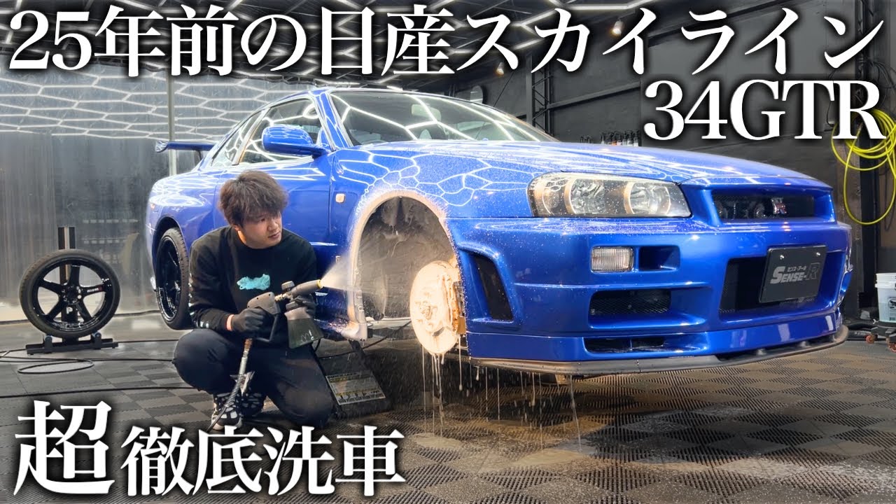 【緊急依頼】2000年式！25年間蓄積された油汚れの「日産 スカイライン GTR」を超徹底洗車で甦らせる car detailing skyline r34