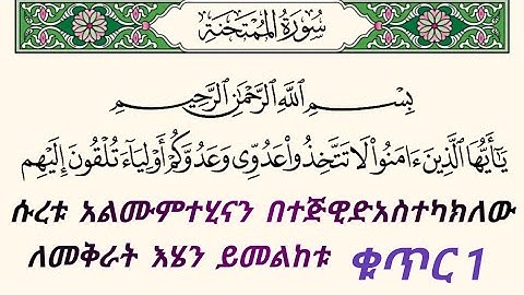 ቁርአንን በተጅዊድ እንማር (እንቅራ )ለጀማሪወች || #ሱረቱ_አልሙምተሂናህ ቁጥር 1 || سورة الممتحنة || በኡስታዝ #ሰኢድ_አደም_አሊ #quran