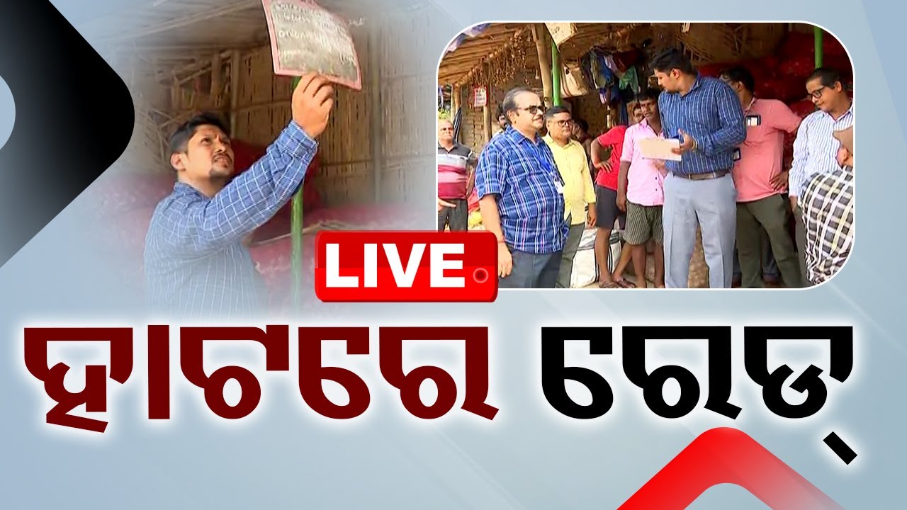 ????Live | ହାଟରେ ରେଡ୍ | Raid | Onion Price | Potato Rate | Bhubaneswar