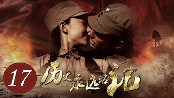 《历史永远铭记》第17集 | 首位加入中国籍的老外娶延安第一美女，为中国奉献一生的故事 | 刘萌萌、罗伟主演 | History Forever Remembered EP17