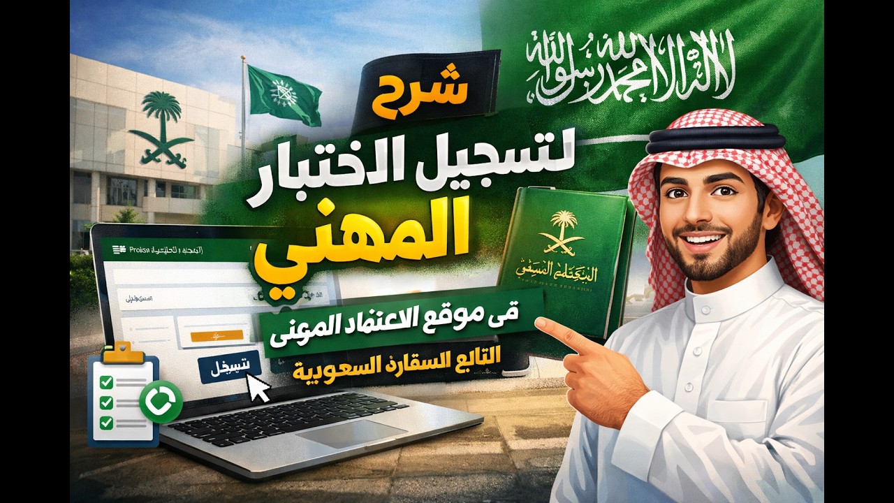 شرح تسجيل الاختبار المهني في موقع الاعتماد المهني التابع للسفارة السعودية