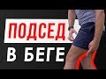 Как убрать подсед в беге - #Исправление_техники_бега