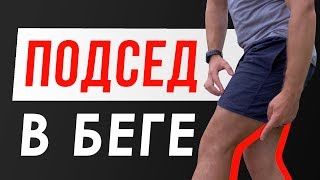 Как убрать подсед в беге - #Исправление_техники_бега