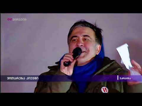 ვითარება კიევში