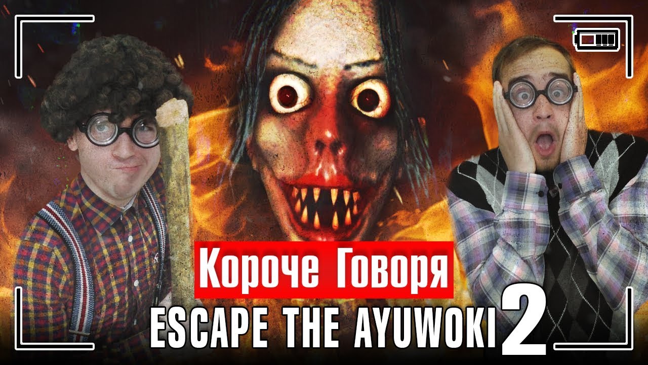 КОРОЧЕ ГОВОРЯ, ESCAPE THE AYUWOKI 2 / Короче говоря, майкл джексон хоррор игра в реальной жизни 2