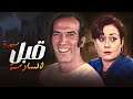 سهرة قبل السادسة كاملة و بجودة عالية هالة فاخر نجاح الموجي حنان سليمان صافيناز الجندي 