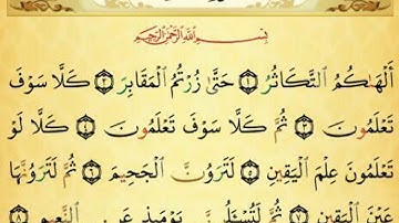 تهجي سورة الثكاثر