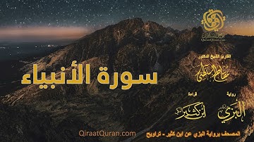 021 سورة الأنبياء   برواية البزي عن ابن كثير   تراويح    القارئ مفتاح السلطني