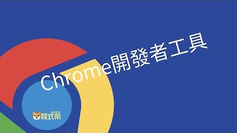 1.3 Chrome 開發者工具