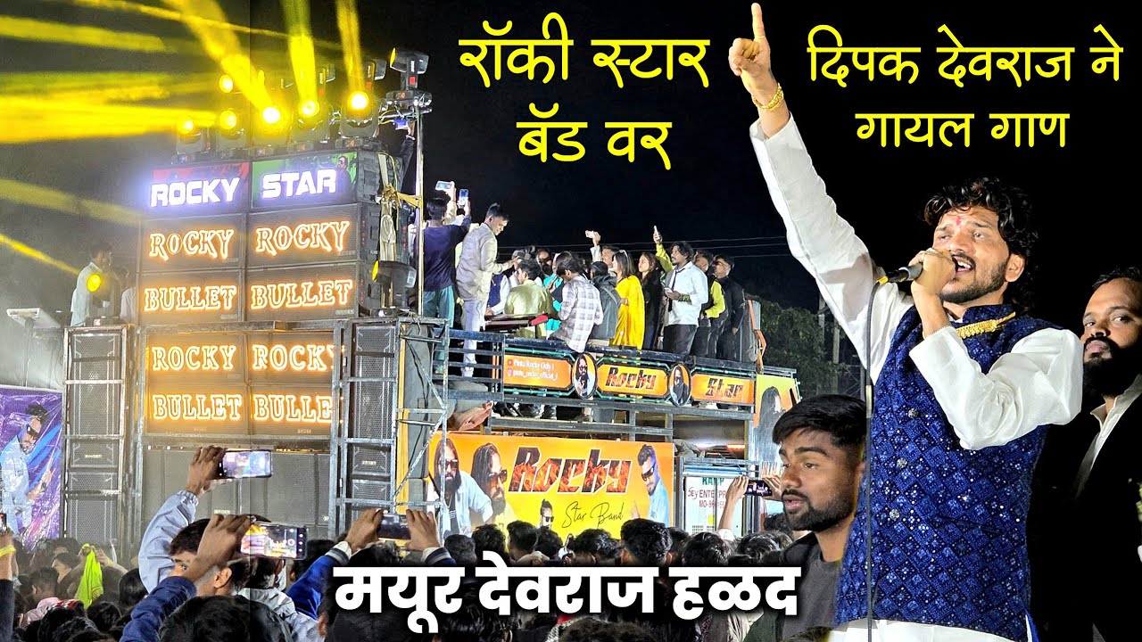 जबरदस्त नाच-गाणी | Dipak Devraj ने गयाल गाण Rocky Star Band At Galangi 23/12/2025 | मयूर Haladi Song