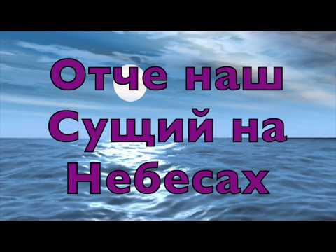 Отче наш сущий на небесах. Автор песни Лаврик Оксана г.Львов.