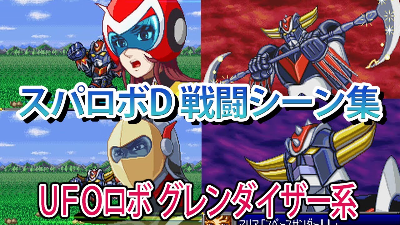 【スパロボD】スーパーロボット大戦D UFOロボ グレンダイザー系の戦闘シーン集