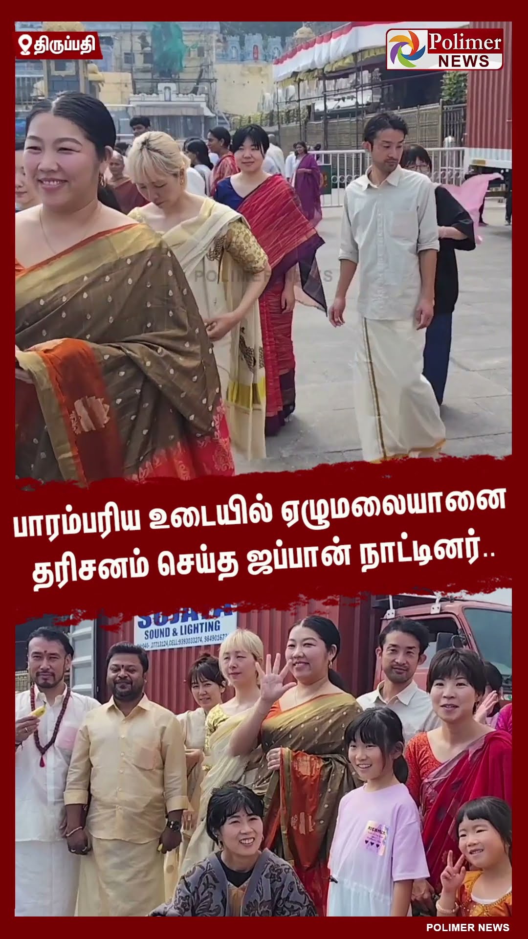 பாரம்பரிய உடையில் ஏழுமலையானை தரிசனம் செய்த ஜப்பான் நாட்டினர்..  #shorts
