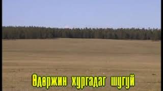 Video thumbnail of "Үүлэн цэнхэр хангай Монгол дууны караоке"