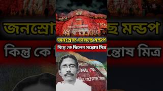 কে ছিলেন এই সন্তোষ মিত্র? 🤔 || #sontosh mitra #shorts #facts #durgapuja #durga #durgamaa
