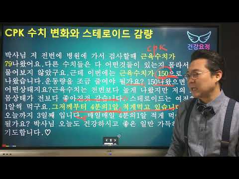 <strong>CPK</strong> 수치 변화와 스테로이드 감량