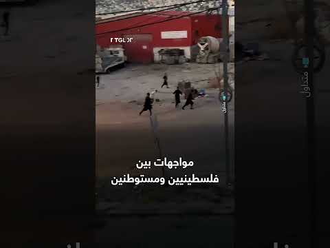 مواجهات بين فلسطينيين ومستوطنين في نابلس