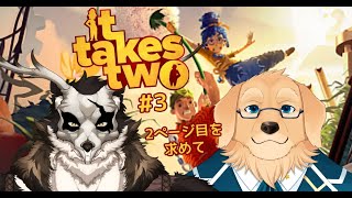 【It Takes Two】ちょっとずつ雪解けの関係になってきてる、かな？ #3【Vtuber/星戌セン/鹿金ライカ/#vtuber #ittakestwo】