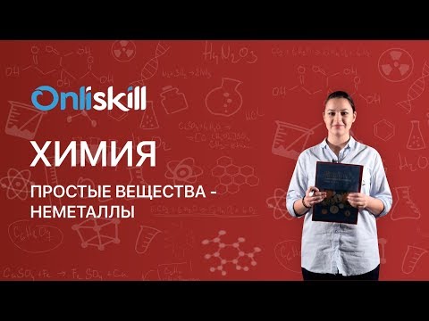 Химия 8 класс: Простые вещества - металлы