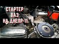 Новый способ установки стартера ВАЗ на УРАЛ/ДНЕПР! ВЕНЕЦ СТАРОГО ОБРАЗЦА внедрить  легко и просто!!!