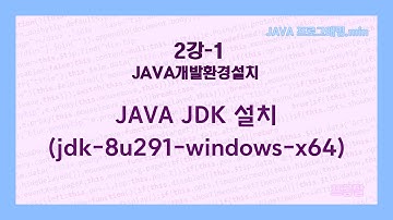 [JAVA 프로그래밍.min] 2강-1.JAVA JDK 설치 (jdk-8u291-windows-x64)