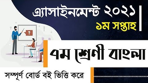 Class 7 Bangla Assignment 1st week//৭ম শ্রেণীর বাংলা এসাইনমেন্ট ১ম সপ্তাহ // Bangla// বাংলা