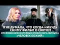 РЕЖИССЕР ФИЛЬМА «ЧЕЛОВЕК БОЖИЙ»: ЭКСКЛЮЗИВНОЕ ИНТЕРВЬЮ СПАСУ