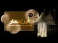 أین عمار أین عمار